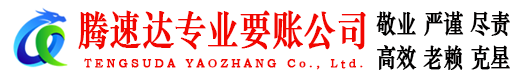 新沂腾速达追债公司